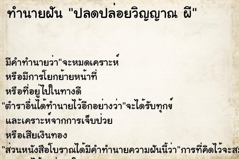 ทำนายฝัน ปลดปล่อยวิญญาณ ผี